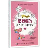 正版新书]超有趣的让人睡不着的数学(2)[日]樱井进(桜井 ?M