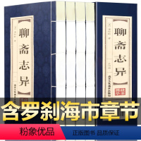 [正版]插盒线装全4册聊斋志异原著蒲松龄著白话文古线装全套小学生初中高中生成人版中国民间经典神话故事罗刹海市鬼狐传书籍