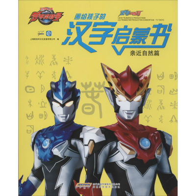 [M]画给孩子的汉字启蒙书 亲近自然篇-9787533781095