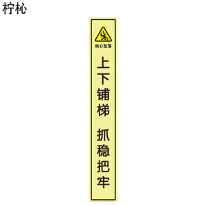柠杺 上下铺梯抓稳把牢标识 竖版 4×26cm 张