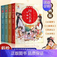 [漫画版]四大名著(全套4册) [正版]中国四大名著连环画全套4册西游记三国演义水浒传红楼梦儿童版漫画书绘本小学生一二年