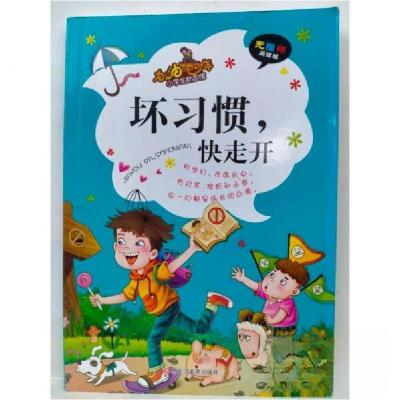 正版新书]加油吧少年 小学生励志馆 坏习惯快走开崔钟雷978