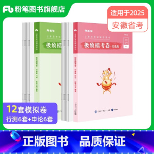 2025安徽极致模考卷套装 [正版]公考2025安徽省考公务员考试行测和申论模考卷2025安徽省考模拟卷考前冲刺刷题试卷