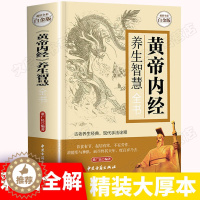 [醉染正版]黄帝内经养生智慧全书 全彩白金版中医养生皇帝内经饮食起居房事经络美容营养学家庭保健生活百科全书 中医古籍