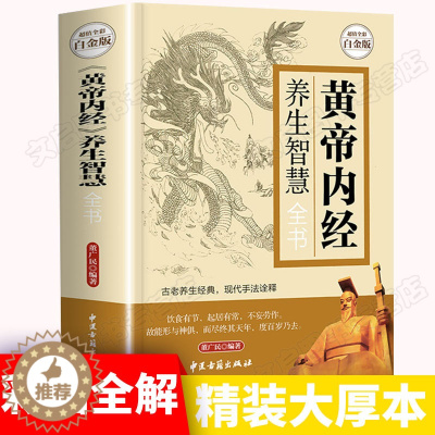 [醉染正版]黄帝内经养生智慧全书 全彩白金版中医养生皇帝内经饮食起居房事经络美容营养学家庭保健生活百科全书 中医古籍
