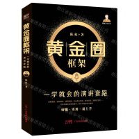 [N]黄金圈框架(一学就会的演讲套路)/陈权演讲系列-9787545482911