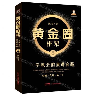 [N]黄金圈框架(一学就会的演讲套路)/陈权演讲系列-9787545482911