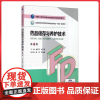 药品储存与养护技术第4版 (高等职业教育药学类与食品药品类专业第四轮教材)中国医药科技出版社9787521425697