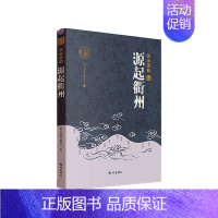 [正版]源起衢州(精)《浙水遗韵》委会书店旅游地图杭州出版社书籍 读乐尔书