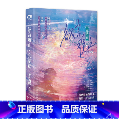 欲言难止.完结篇 [正版]欲言难止.完结篇