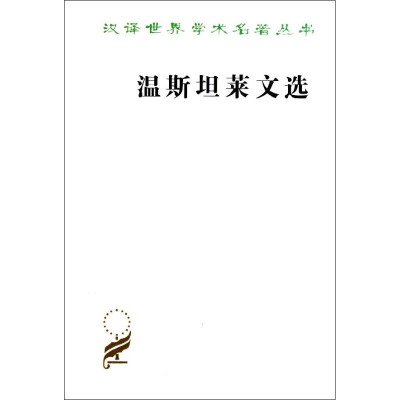 醉染图书温斯坦莱文选/汉译世界学术名著丛书9787100024587
