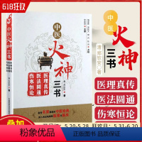 [正版] 中医火神三书 医理真传 清·郑钦安 医理真传医法圆通伤寒恒论中医基础医学三书名家医案 97875067646