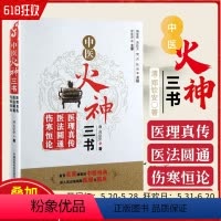 [正版] 中医火神三书 医理真传 清·郑钦安 医理真传医法圆通伤寒恒论中医基础医学三书名家医案 97875067646
