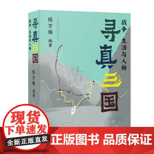 寻真三国:战争、生活与人物 陈万雄 编著 商务印书馆