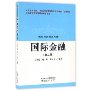 正版新书]国际金融(第2版金融学科核心课程系列教材)王立荣//谢