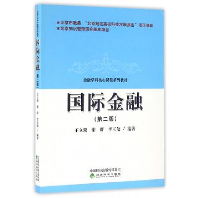 正版新书]国际金融(第2版金融学科核心课程系列教材)王立荣//谢