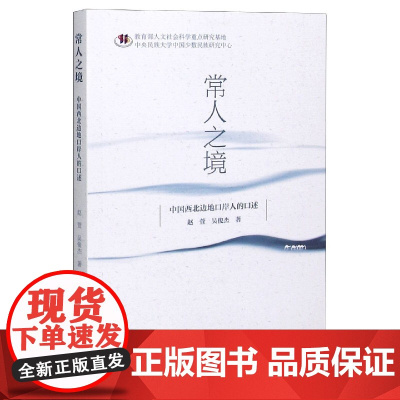 常人之境(中国西北边地口岸人的口述)