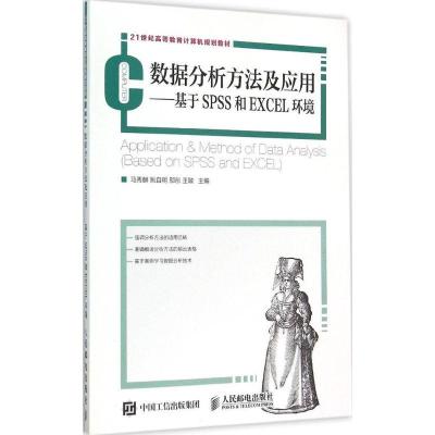 正版新书]数据分析方法及应用:基于SPSS和EXCEL环境马秀麟 等97