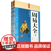 周易大全 (上、下) 石伟坤 百花洲文艺出版社 正版书籍