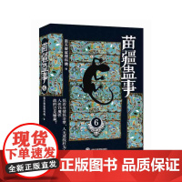 苗疆蛊事6