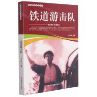 [N]铁道游击队/爱国教育系列丛书-9787106052041