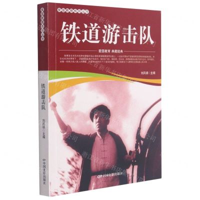 [N]铁道游击队/爱国教育系列丛书-9787106052041