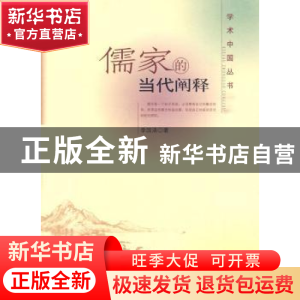 正版 儒家的当代阐释 季国清著 人民出版社 9787010086361 书籍