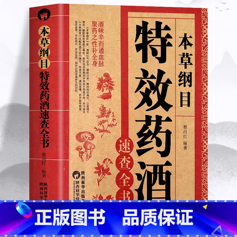 [正版]本草纲目特效药酒速查全书 本草纲目李时珍药酒书泡酒配方中药书处方配方全集中医入门养生书中医书籍百科全书大全基础
