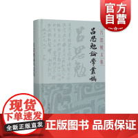吕思勉论学丛稿(吕思勉文集精装版) 史学理论 历史研究 上海古籍 世纪出版