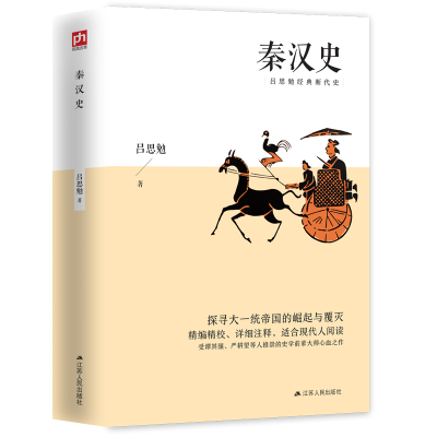 正版新书]秦汉史吕思勉9787214235367
