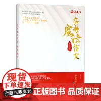 [正版]高考魔法作文备考指导 28748 高考 高中 衡水中学 教辅 作文 范文 参考资料 一年级 二年级 三年级