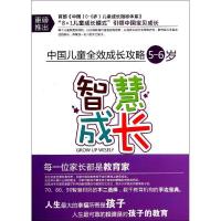 正版新书]智慧成长无 著 北京师范大学教育学部·芝兰玉树教育研