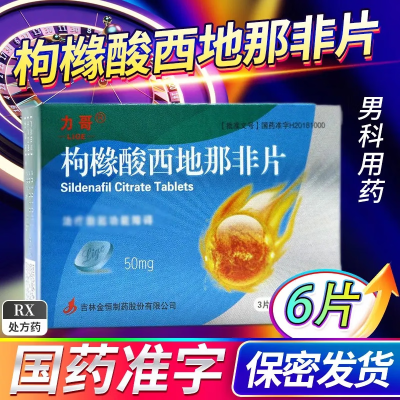 力哥 枸橼酸西地那非片 50mg*6片 枸橼酸非那西片男科用药男性专科药片剂国产官方旗舰店正品成人用品男人性药片剂