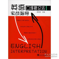 正版新书]英语口译笔记法实战指导 第3版编者:吴钟明97873071868