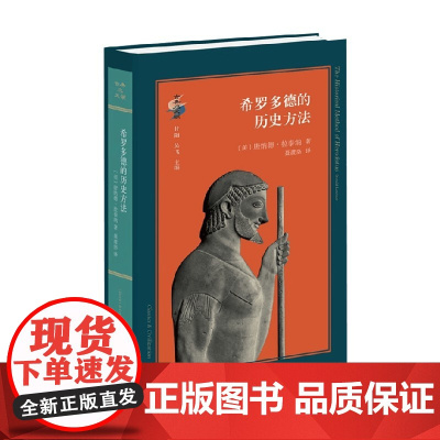 希罗多德的历史方法 唐纳德·拉泰纳 著 哲学