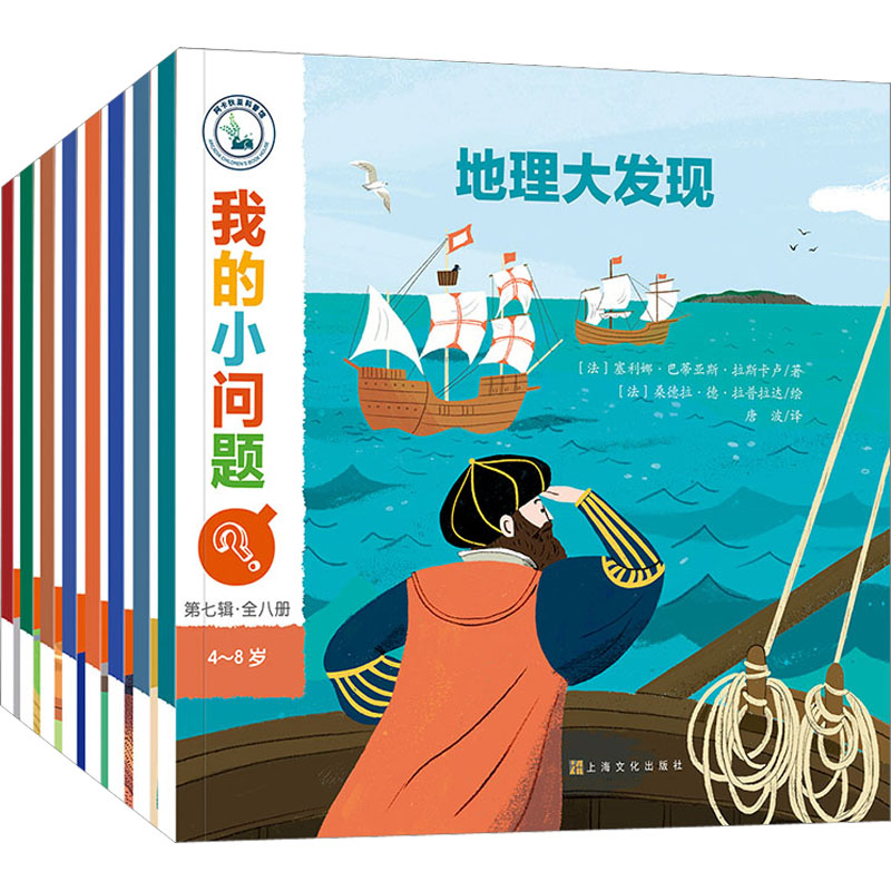 正版新书]我的小问题 第7辑(全8册)(法)卡特琳娜·德·科佩 等9787