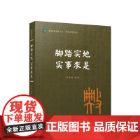 脚踏实地 实事求是(国际儒学联合会● 典亮世界丛书) 杜保瑞编著 人民出版社