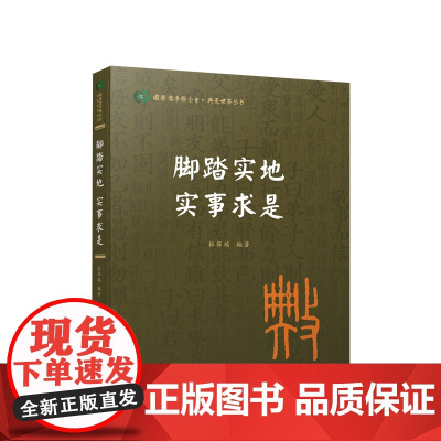 脚踏实地 实事求是(国际儒学联合会● 典亮世界丛书) 杜保瑞编著 人民出版社