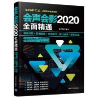 正版新书]会声会影2020全面精通 模板应用+剪辑精修+特效制作+输
