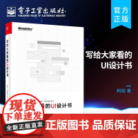 店 写给大家看的UI设计书 创意平面设计构成理论零基础学色彩搭配原理书籍 视觉传达交互设计教程 从零开始学习UI