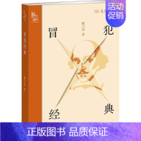 [正版]冒犯经典 魏小河 著 名家经典散文集随笔书籍网易云热评书籍 生活书店出版有限公司