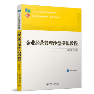[M]企业经营管理沙盘模拟教程 孟凡超 著 -9787301285763