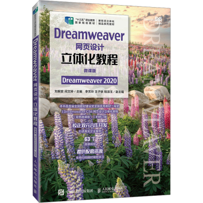 正版新书]Dreamweaver网页设计立体化教程 Dreamweaver 2020 微
