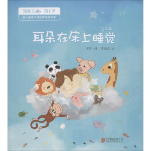 醉染图书耳朵在床上睡觉9787550289130