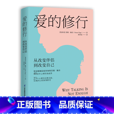 [正版]爱的修行:从改变伴侣到改变自己