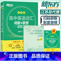 乱序版+默写本 [正版] 新东方 高中英语词汇词根+联想记忆法 乱序版 默写本 俞敏洪 新高考大纲词汇 高一高二高三