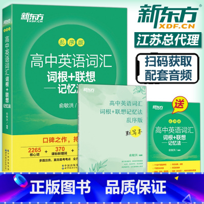 乱序版+默写本 [正版] 新东方 高中英语词汇词根+联想记忆法 乱序版 默写本 俞敏洪 新高考大纲词汇 高一高二高三