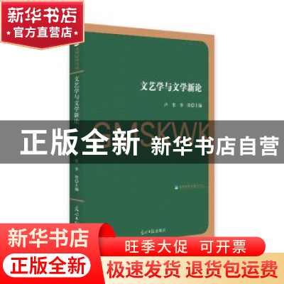 正版 文艺学与文学新论 卢奎,李欣 光明日报出版社 9787519453121