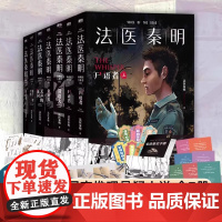 [万象卷全7册]法医秦明 尸语者+幸存者+偷窥者+无声的证词+清道夫+第十一根手指 国产侦探推理悬疑小说书正版
