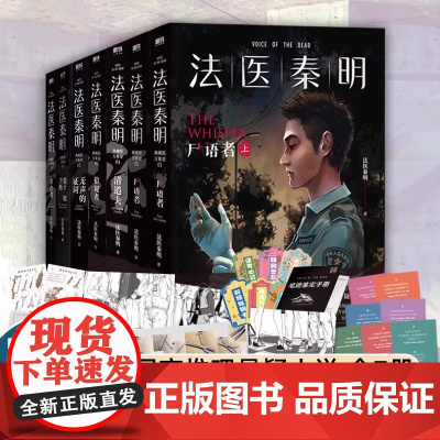 [万象卷全7册]法医秦明 尸语者+幸存者+偷窥者+无声的证词+清道夫+第十一根手指 国产侦探推理悬疑小说书正版